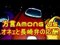 【Among Us / 宇宙人狼】長崎弁で招集会議ばやったら相手にうまく伝わらんくて一瞬時の止まったAmong Us【長崎弁実況】