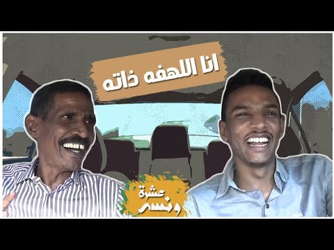 عشرة ونسه - لقاء مع عبد المنعم اب سم | محمد مصطفى البرنس