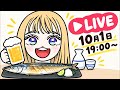 【LIVE】秋刀魚って高級魚だったのか…🐟ビール飲んで日本酒飲んで秋を感じる🍂【ますぶちさちよ】