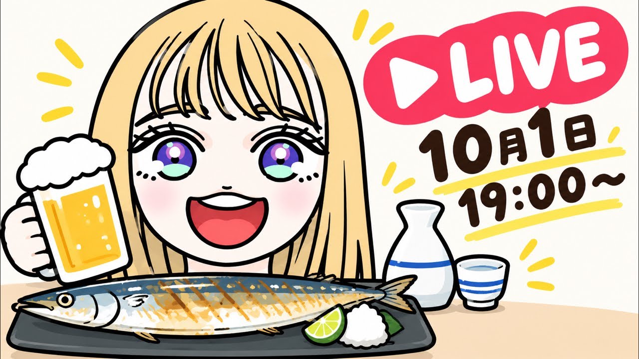 【LIVE】秋刀魚って高級魚だったのか…🐟ビール飲んで日本酒飲んで秋を感じる🍂【ますぶちさちよ】