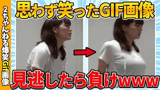 【神回】何度も笑えるおもしろGif画像がヤバいww by 2ch【コメ付き】【ゆっくり解説】【2chスレ】【5ch】#126