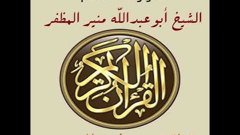 سورة الأنعام برواية ورش، أبوعبدالله منير المظفر التونسي