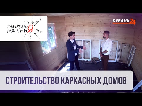 Строительство каркасных домов | Работаю на себя