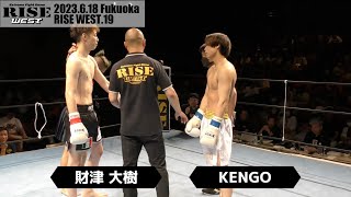 財津大樹 vs KENGO／Hiroki Zaitsu vs Kengo｜2023.6.18 #RISE_WEST19  【】