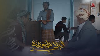 الحنش وسعد الخفيف يلتقيان بنبيل لأول مرة بعد عودة عقله | ليالي الجحملية 2