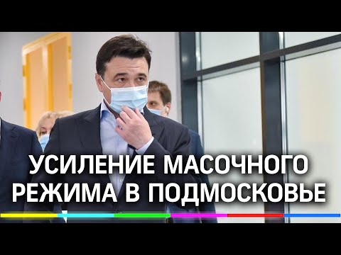 Контроль за соблюдением масочного режима в Подмосковье будет усилен