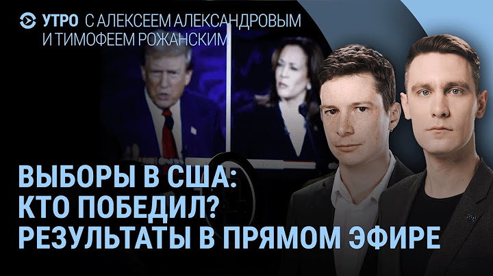 Результаты выборов США. Что сказал Трамп. Где Харрис? Как следят за выборами из России и Украины