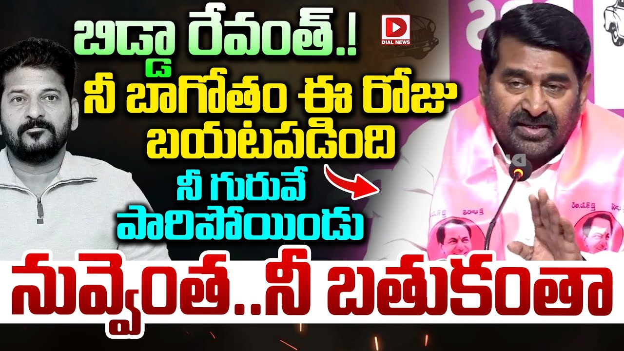 బిడ్డా రేవంత్.! నీ గురువే పారిపోయిండు | Jagadeesh Reddy Fires On Revanth Reddy | Dial News