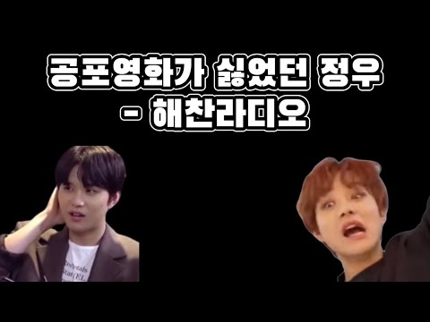 [NCT 정우] 공포영화가 싫은 정우 (feat. 해찬라디오 언급 cut)