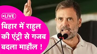 LIVE: Rahul Gandhi मंच से बनाने लगे माहौल, बिहारी अंदाज दिखाकर BJP पर बरसे