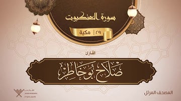 سورة العنكبوت {{29}} القارئ صلاح بو خاطر
