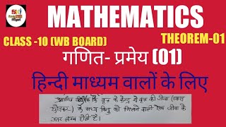 गणित |MATHEMATICS|प्रमेय-1|MADHYAMIK THEOREM-01|CLASS-10 @SKStudyPointSiliguri