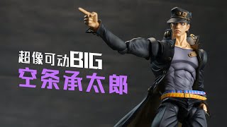 超像可动big Jojo的奇妙冒险星尘斗士空条承太郎开盒简评 章鱼的玩具 Youtube