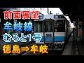 【前面展望】JR四国 牟岐線 むろと1号 徳島⇒牟岐 の動画、YouTube動画。