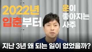 입춘맞이 2022년 임인년부터 운이 좋아지는 사주