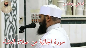 اليوم الرابع والعشرين سورة الجاثية من صلاة العشاء رمضان ١٤٤٢