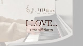 【1日1曲投稿】2024.2.5 I LOVE.../Official髭男dism