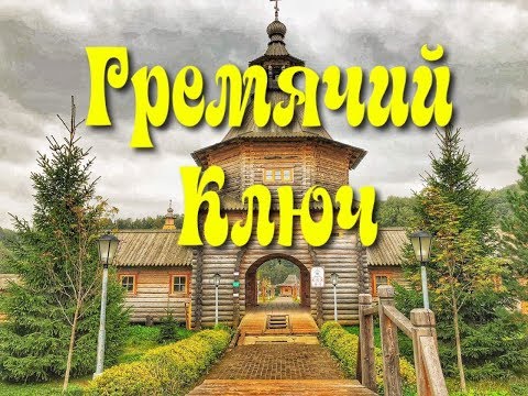 Гремячий ключ источник и водопад | Сергиев Посад | Куда поехать в выходные | Святой источник