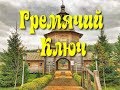 Гремячий ключ источник и водопад | Сергиев Посад | Куда поехать в выходные | Святой источник