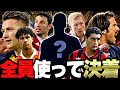 無料選択エピックの正体判明したから全員使って誰が最強か決めようぜ【eFootball2026アプリ】