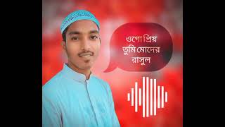 ওগো প্রিয় তুমি মোদের রাসুল Ogo Priyo Tumi Moder Rasul হৃদয়স্পর্শী নাতে রাসুল সা: 2023 banglagojol