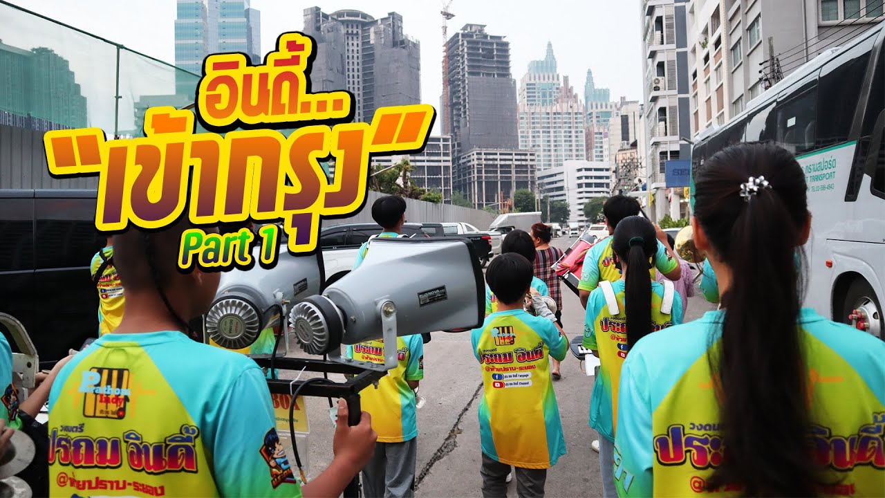 งานไกล แห่เช้า ข้าวไม่ได้กิน || ซีรีส์แตรวง Ep.592