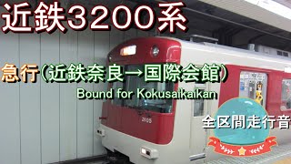 近鉄３２００系　急行（近鉄奈良→国際会館）【全区間走行音】