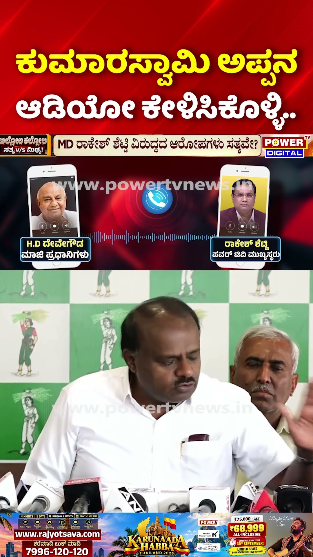 Sting Operation Truth Exposed: ಕುಮಾರಸ್ವಾಮಿ ಅಪ್ಪನ ಆಡಿಯೋ ಕೇಳಿಸಿಕೊಳ್ಳಿ.. | Rakesh Shetty