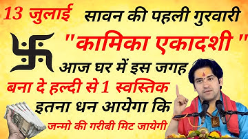 13 जुलाई सावन की पहली कामिका एकादशी पर हल्दी, चने,शहद का उपाय किस्मत चमक जायेगी आपकी Ekadashi Upay