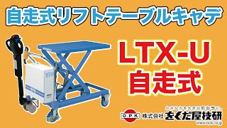 自走式リフトテーブルキャデ　LTX-U操作動画