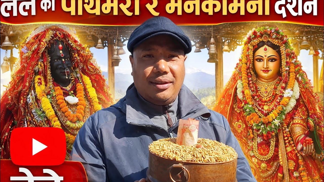 Lele Pathibhara Ra Mankamana Visit in My Family लेलेको पाथिभरा र मनकामना माईको दर्शन 