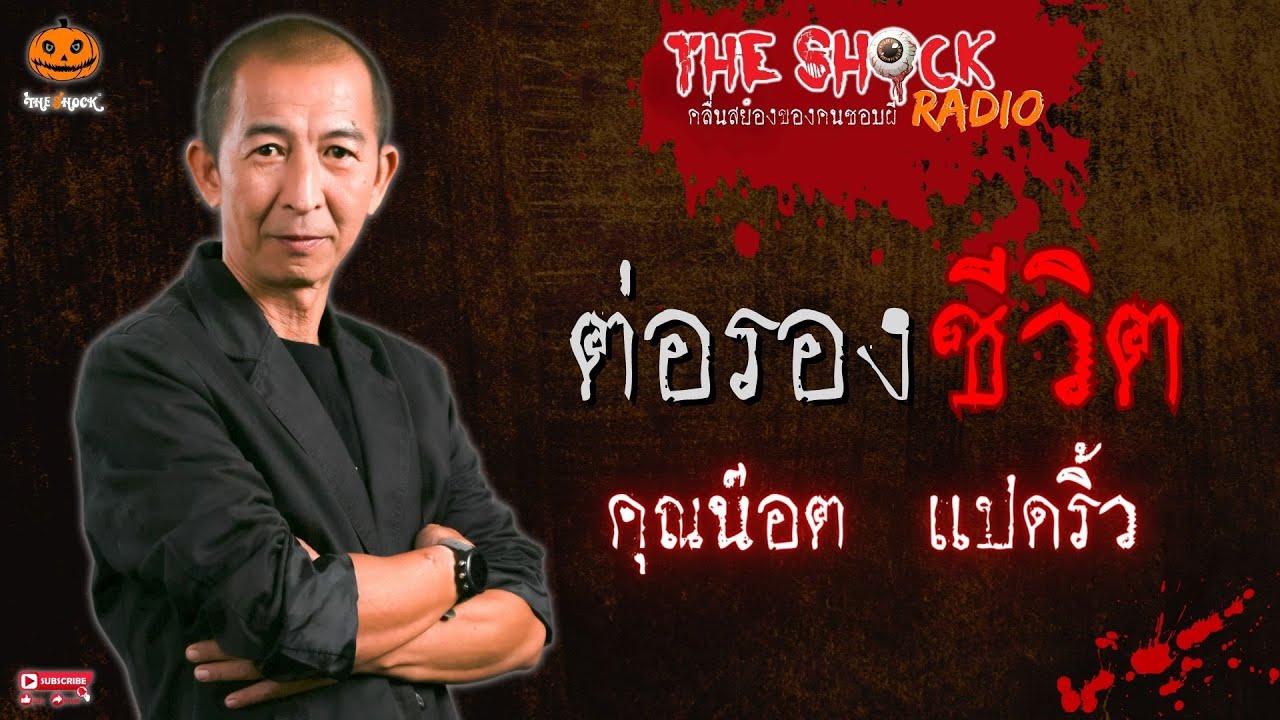 ต่อรองชีวิต คุณน๊อต แปดริ้ว l TheShock13