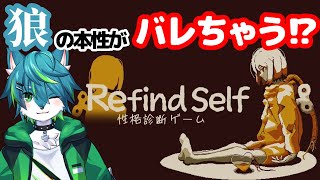 【Refind Self: 性格診断ゲーム】狼の本性がバレちゃう！？