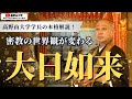 密教の中心仏・大日如来とは？｜高野山大学学長がわかりやすく解説！