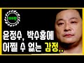 빚갚고 빛본 발광스타 5명 & 윤정수의 박수홍에 대한 충격적인 진심은?