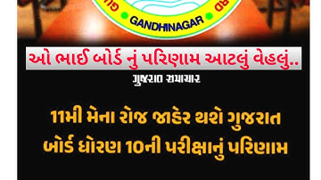 કન્ફર્મ સમાચાર STD 10 & 12 Result 2025 🔥 board exam results date 2025 || GSEB Board exam result date