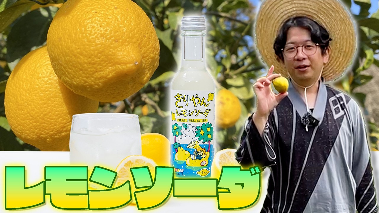 Kiriyan Lemon Soda Now on Sale!! [Gogo Island Lemon] - YouTube
