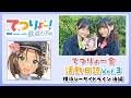 【てつりょー！】てつりょー会活動日誌 Vol.3 横浜シーサイドライン 後編
