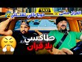 طاكسي بلا فران وخدام بيه والكليان سخف ليا