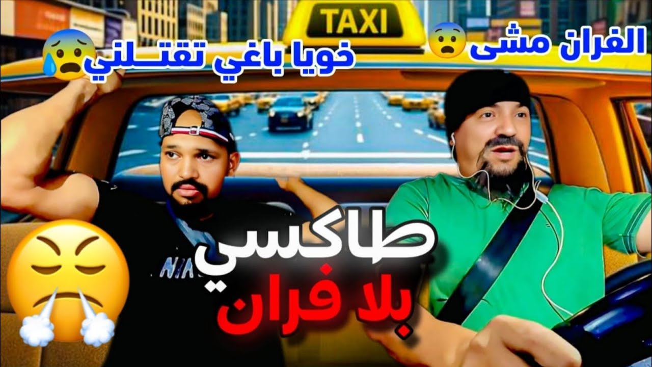 طاكسي بلا فران وخدام بيه،،والكليان سخف ليا.