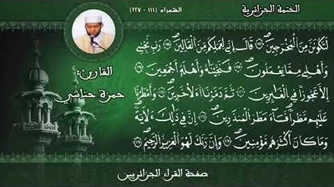 تلاوة طيبة مباركة للقارئ الشيخ حمزة حناشي حفظه الله