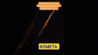 Комета пролетела над Хабаровском раз в 71год