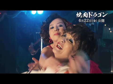 桜庭ななみと根岸季衣が大谷亮平を巡って激しすぎるキャットファイト！／映画『焼肉ドラゴン』本編映像