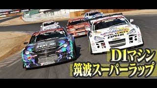 2013 D1マシン 筑波スーパーラップ  V OPT 228 ③