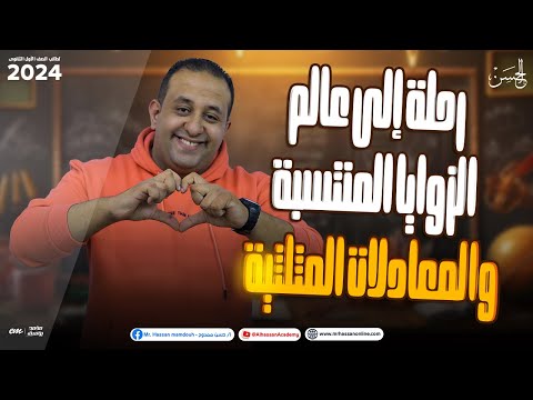 رحلة إلى عالم الزوايا المنتسبة والمعادلات المثلثية شرح مبسط لطلاب 1 ثانوى 2024 مع الحسن