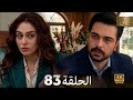 ليلى مدبلج بالعربية الحلقة 83    