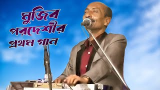 #মুজিব_পরদেশী  Amar Mone [ তোমাকে আমার মনে চায় ] Mujib Pordeshi | Bangla New FolkSong সাদাকালো Robel