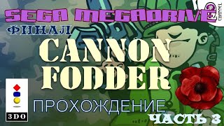 Cannon Fodder / Пушечное мясо/Прохождение/Ностальгируем с sega!!!!/Часть 3/финал!!!!