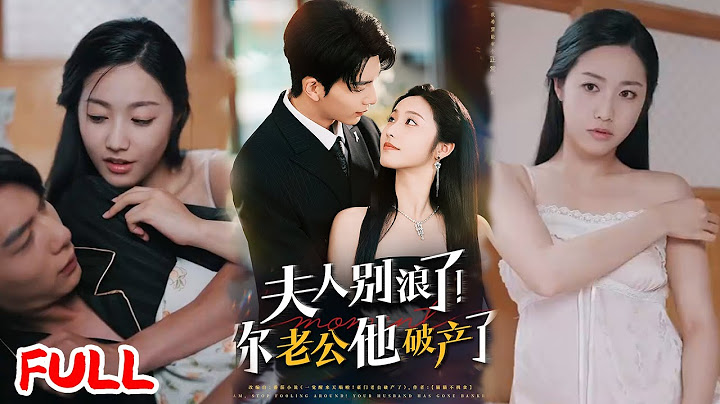 🔥MULTISUB《夫人别浪了！你老公他破产了》拜金女嫁豪门当摆设，大佬瘫痪破产她竟不跑？白手起家还捂热冰山！#刘晏辰 #白雪茹 #爆款短剧 #drama #小爱推文 #恋爱 #甜宠