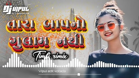 TARA BAAP NO GULAM NATHI  || SURAJ PATEL GUJARATI DJ REMIX TIMLI (DJ REMIX SURAJ PATEL TIMLI )2024